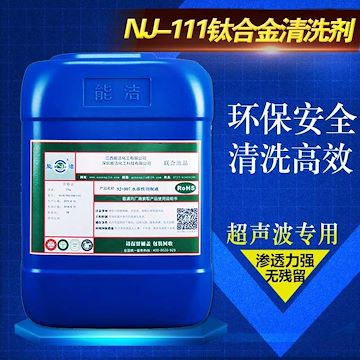 能洁化工NJ-111钛合金清洗剂 超声波清洗剂 工业清洗剂选择 优质供应商