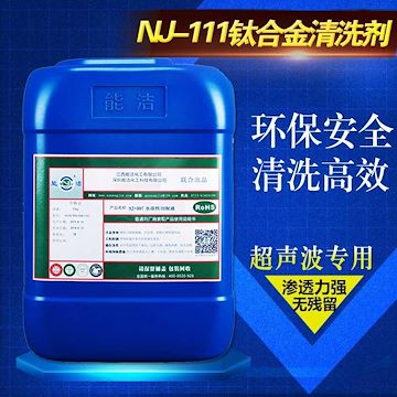 能洁化工NJ-111钛合金清洗剂 超声波清洗剂 工业清洗剂选择 优质供应商