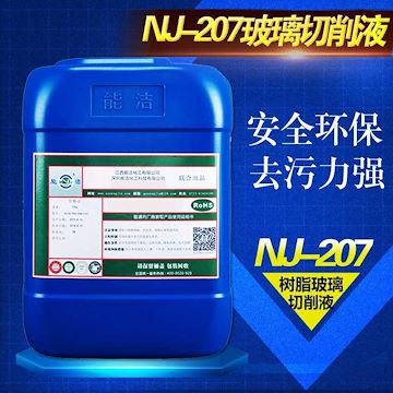 能洁化工NJ-207玻璃切削液CNC数空车床专用 环保安全 长期供应光学玻璃切削液 诚招代理