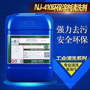 能洁化工 超声波清洗剂价格 清洗剂选购 NJ-410环保溶剂中性清洗剂