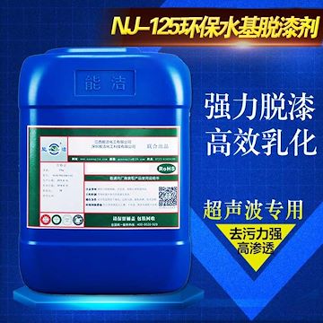 能洁化工 钛合金清洗脱漆剂 工业清洗剂 NJ-125环保水基脱漆剂--点击浏览大图