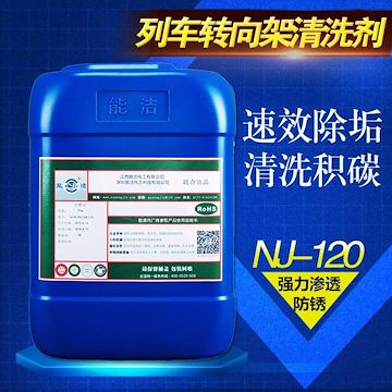 能洁化工NJ-120转向架专用清洗剂 列车清洗剂