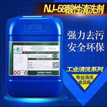 能洁化工NJ-58环保酸性清洗剂 超声波清洗剂选购