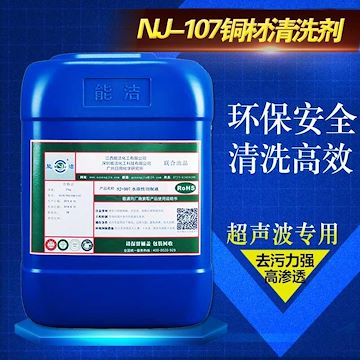 能洁化工 超声清洗剂选购技巧 工业清洗剂供应厂家 NJ-107铜材清洗剂