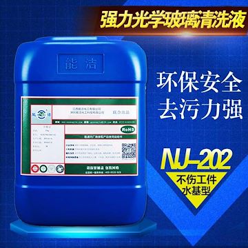 能洁化工NJ-202强力玻璃清洗剂 超声波清洗剂 除油除指纹 手机盖板清洗首选